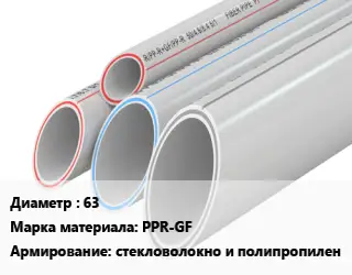 Труба полипропиленовая 63 PPR-GF стекловолокно и полипропилен